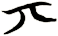 丌