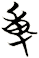 尃
