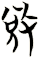 敓