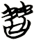 朁