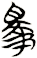 睪