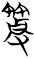 笲