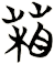 葙