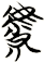 虩