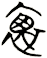 襡
