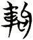 軥