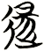 逿