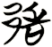 郜