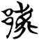 鄜