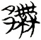 鄦