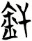 釬