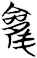 雚