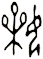 婐