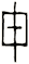 毌