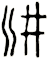 汫