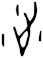 沚