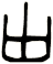 甾
