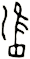 雝