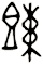 餗