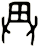 畁