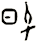 萅
