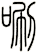 唰