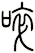 啐