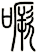噘