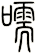 嚅