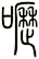 嚦