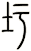 圩