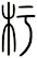 圬