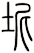 坭