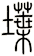 堞