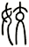 姣