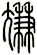 尷