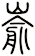崳