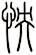 怏