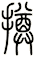 撙