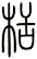 栝
