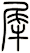 樨
