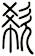 欷