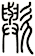 歟