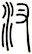 汊