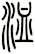 洫