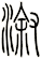 漵