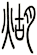 煳