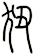 狃