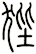 狴