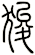 狻